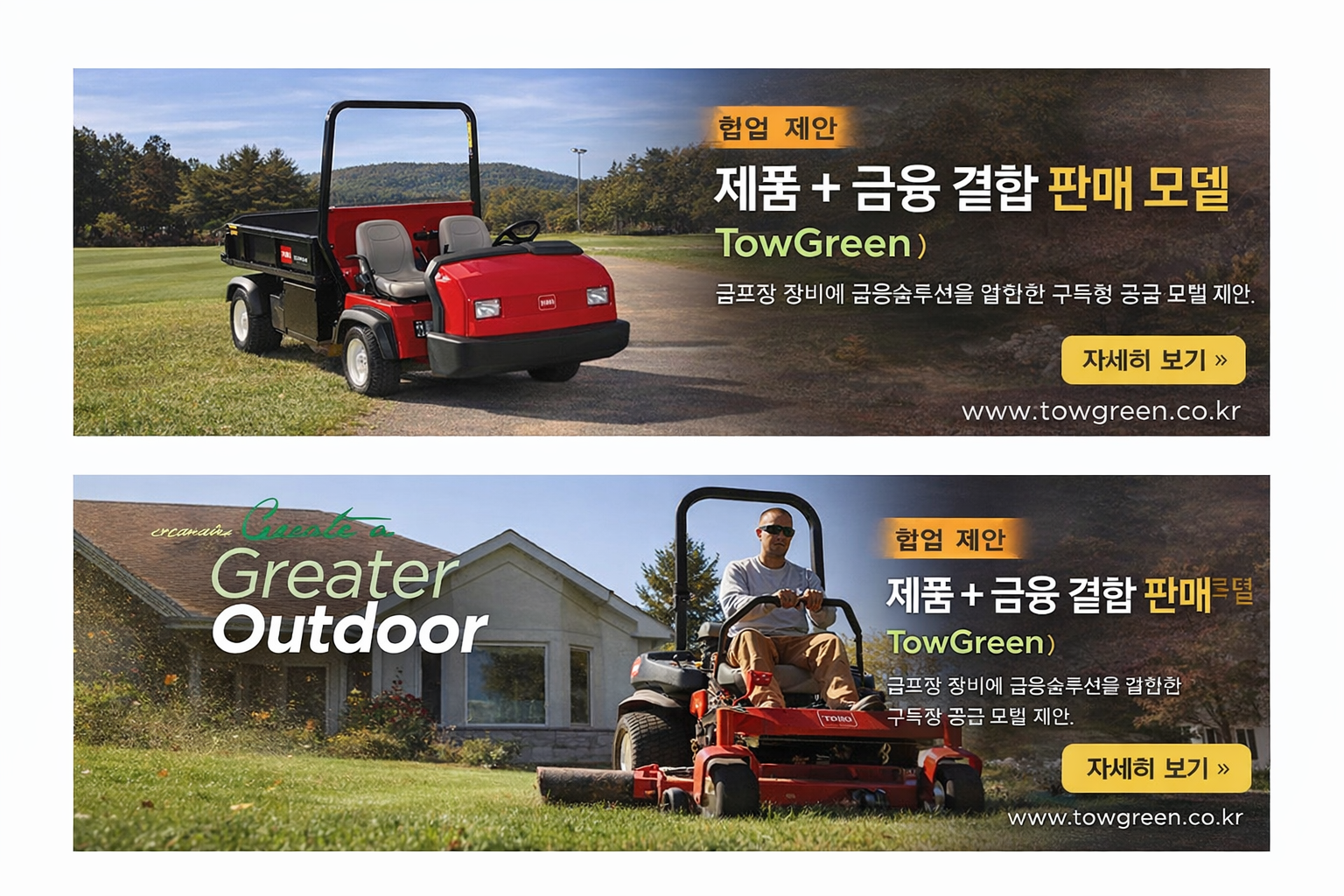 제품 + 금융 결합 판매 모델 토우그린 (TowGreen)