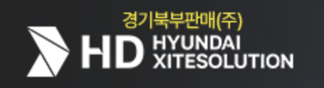 현대지게차경기북부판매 현대사이트솔루션 로고